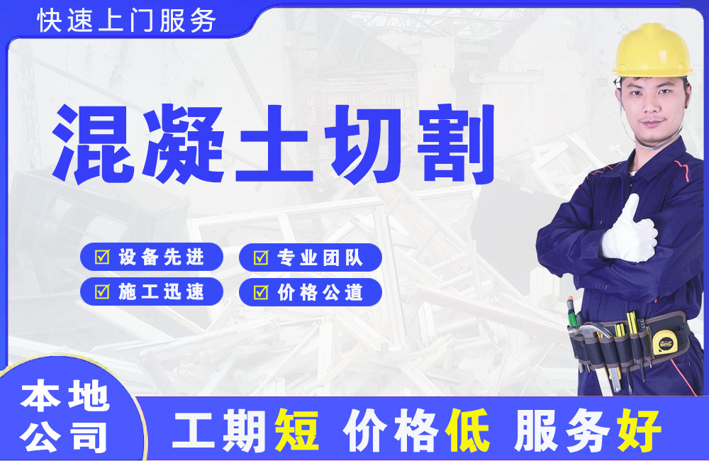 毛集实验区混凝土切割